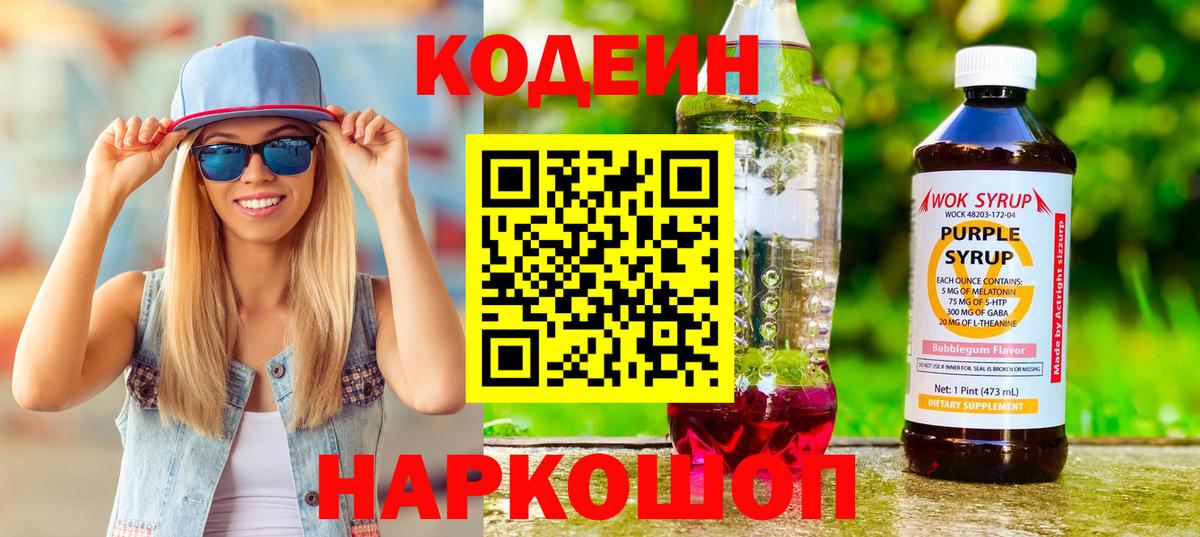 Еманжелинск  наркотики  Вход с VPN  Codein Purple Drank  Кодеиновый сироп Lean напиток Lean (лин) 