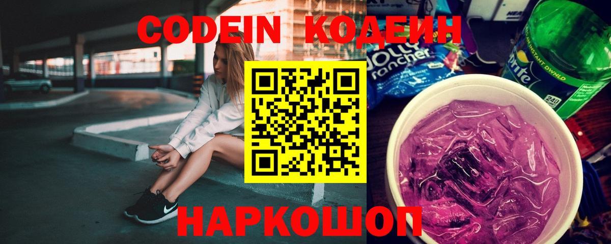 Кодеиновый сироп Lean Purple Drank Еманжелинск